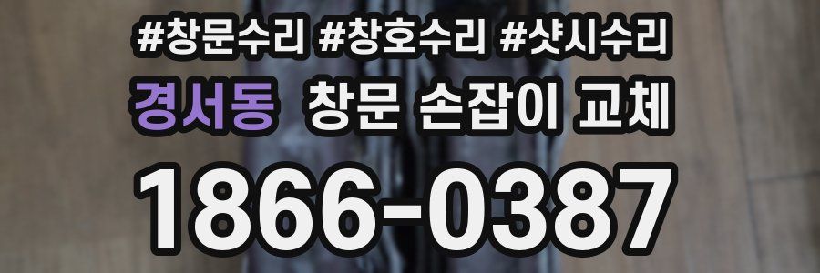 경서동 창문 손잡이 교체