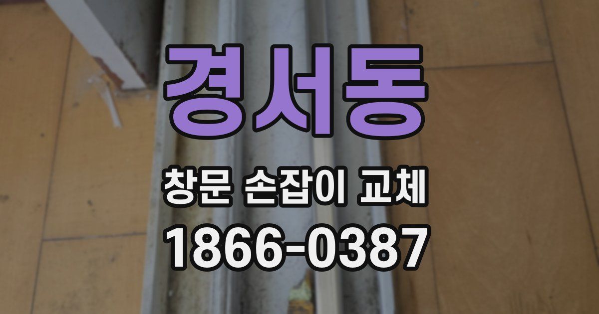 경서동 창문 손잡이 교체