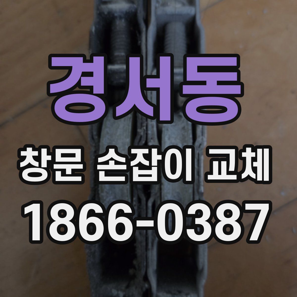경서동 창문 손잡이 교체