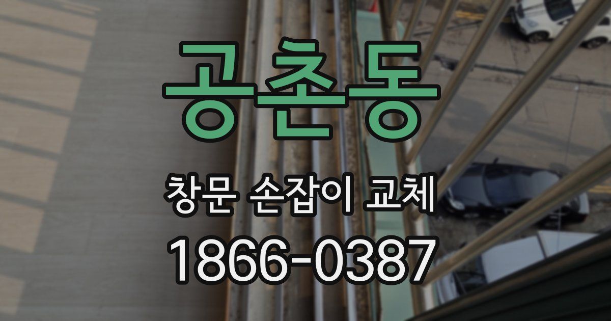 공촌동 창문 손잡이 교체