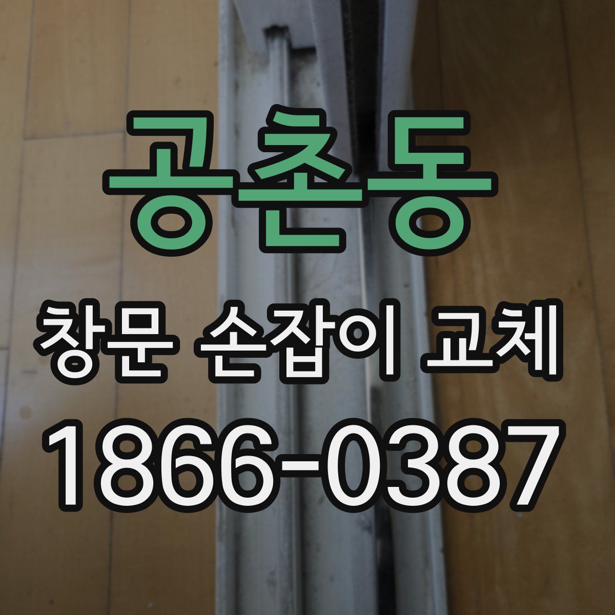 공촌동 창문 손잡이 교체
