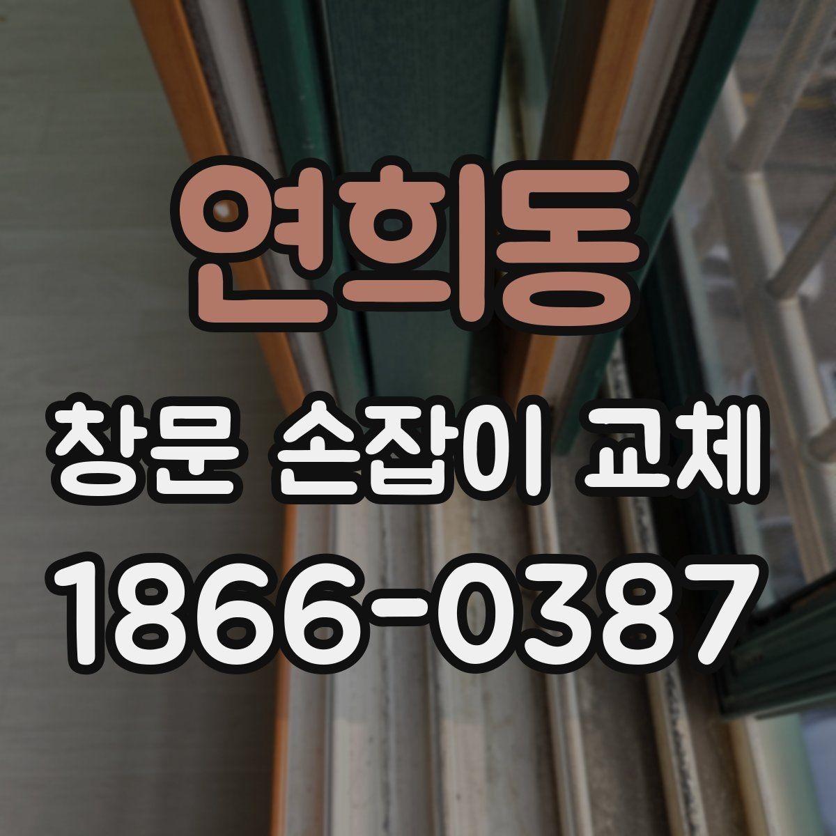 연희동 창문 손잡이 교체 후 고정력이 약할 때 살펴볼 부분