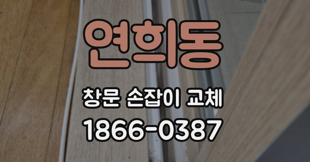 연희동 창문 손잡이 교체