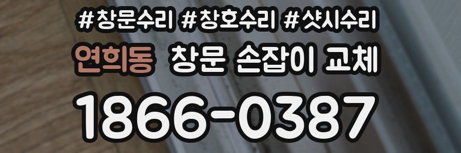 연희동 창문 손잡이 교체