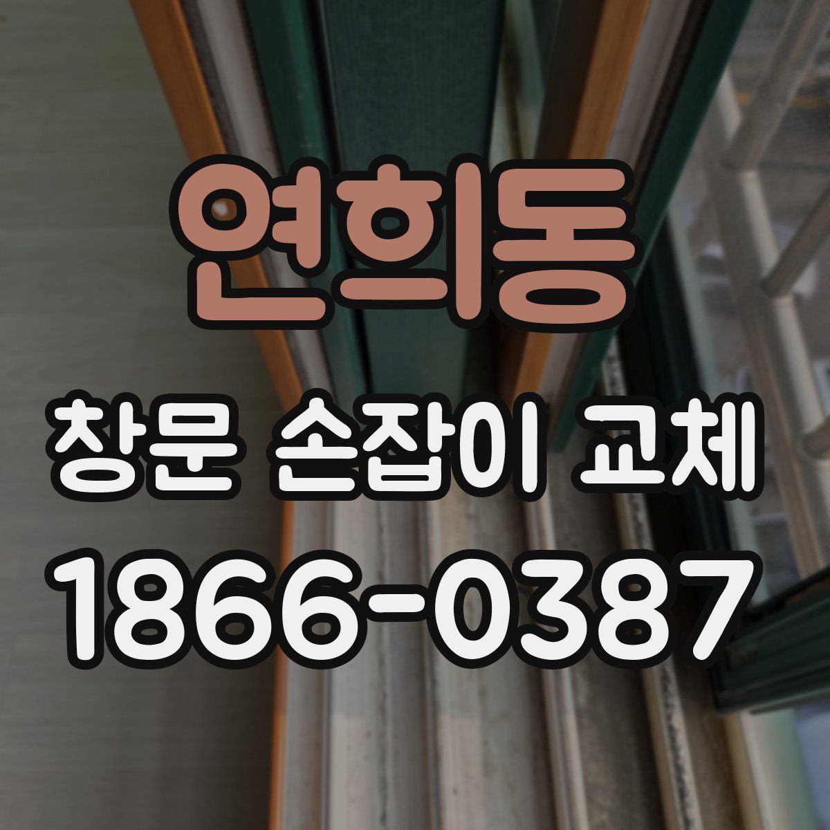 연희동 창문 손잡이 교체