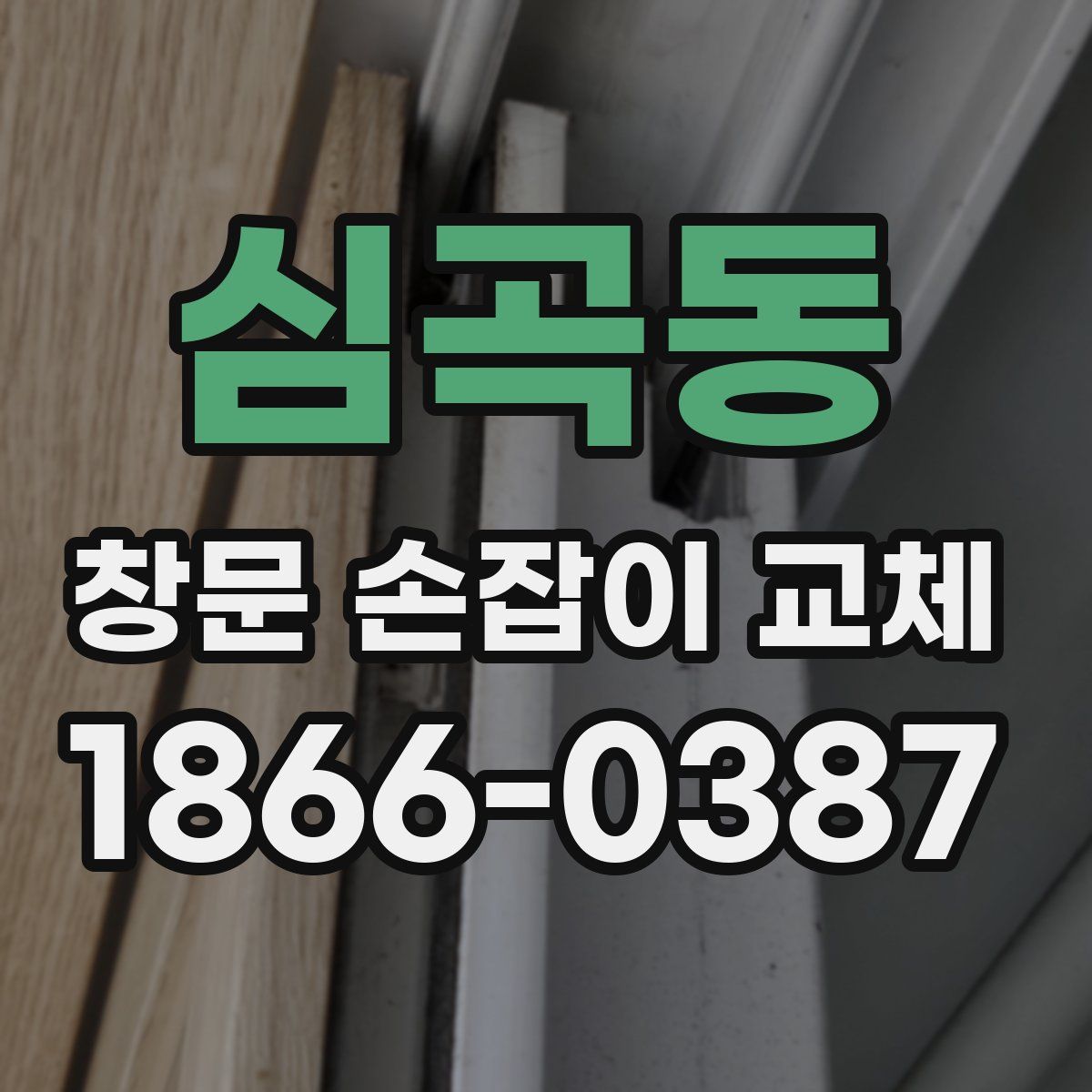심곡동 창문 손잡이 교체