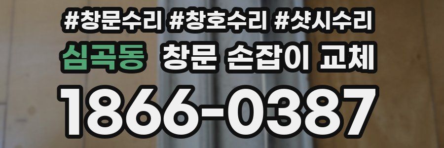 심곡동 창문 손잡이 교체
