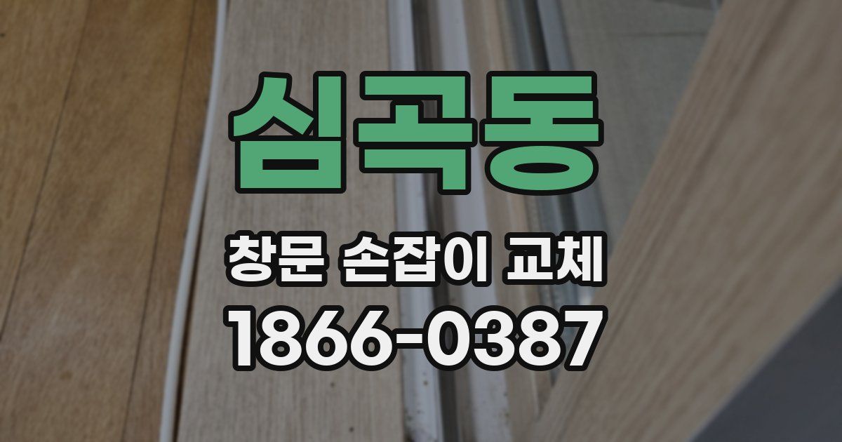 심곡동 창문 손잡이 교체
