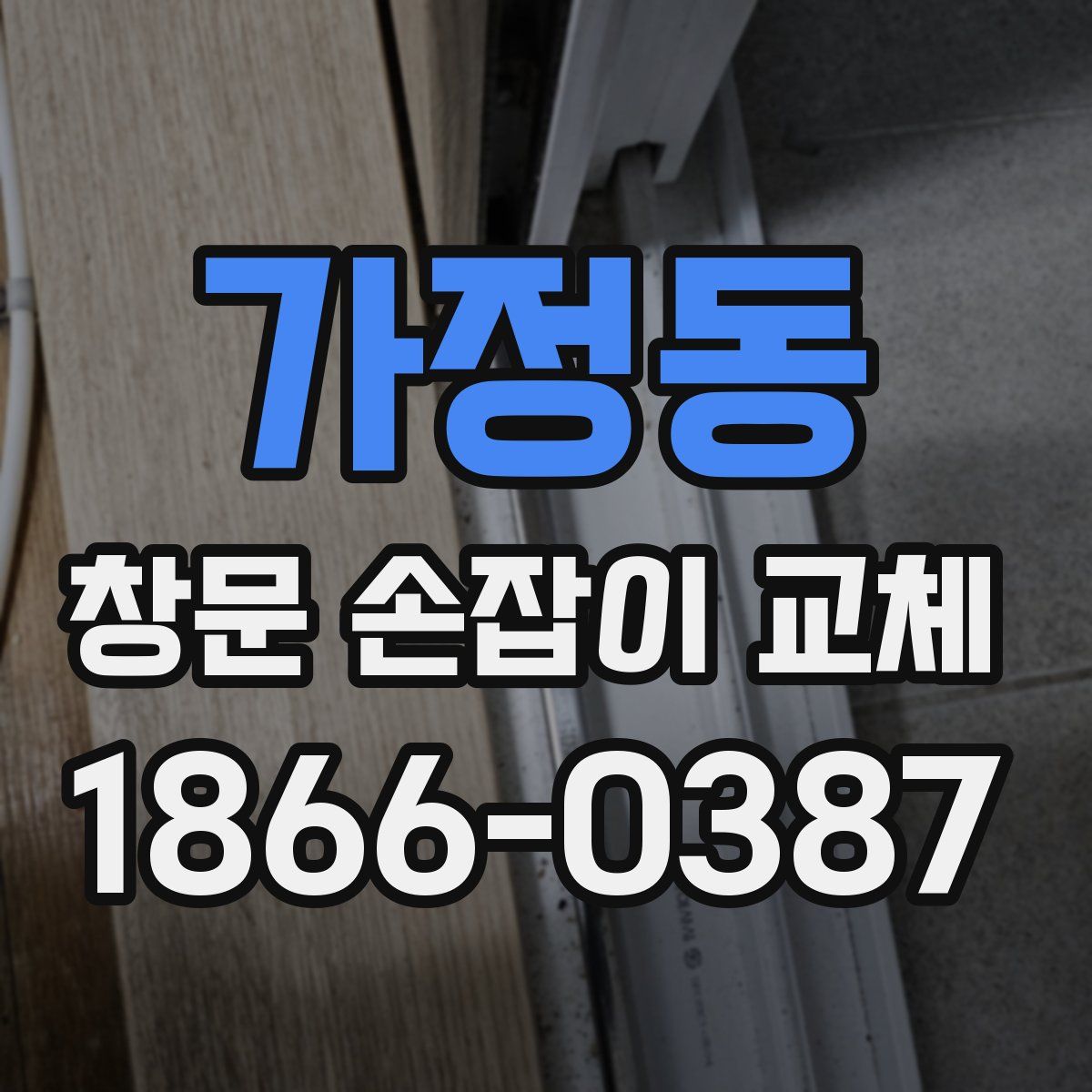 가정동 창문 손잡이 교체