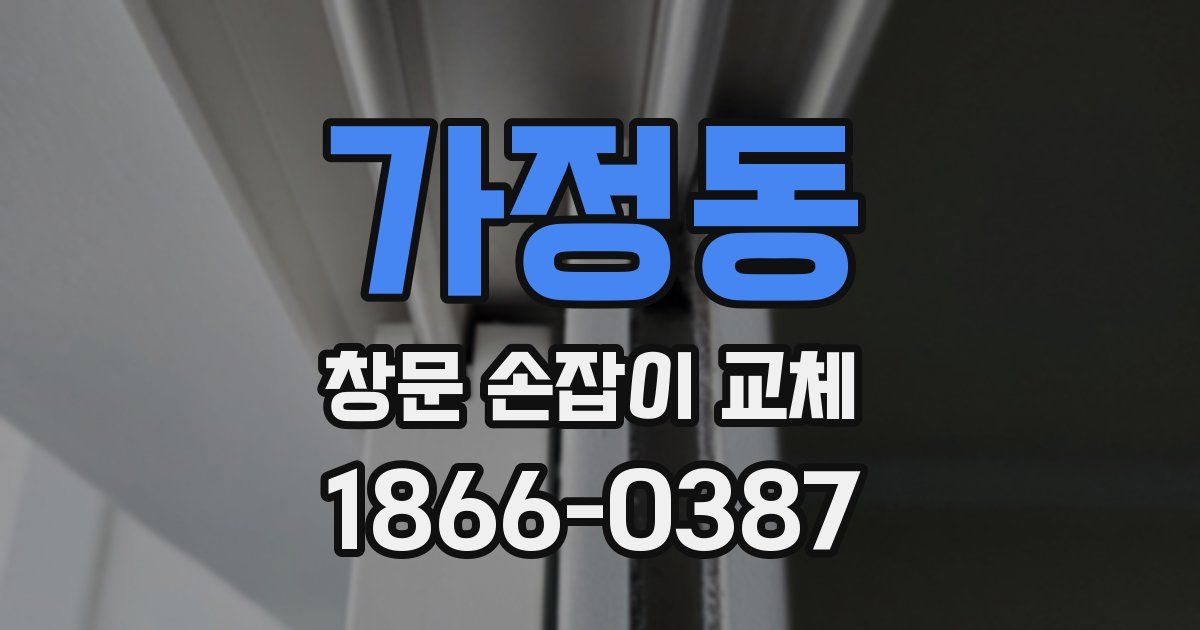 가정동 창문 손잡이 교체
