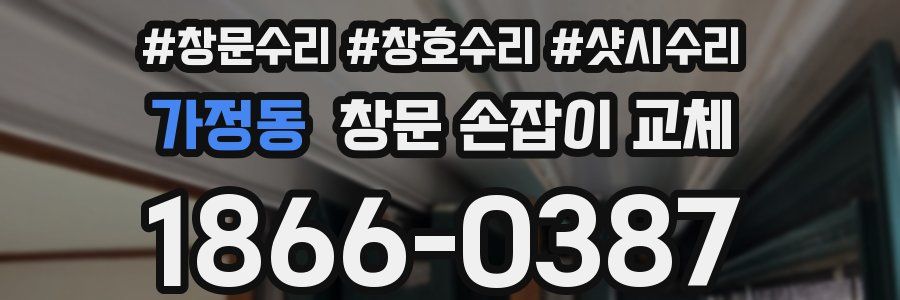 가정동 창문 손잡이 교체