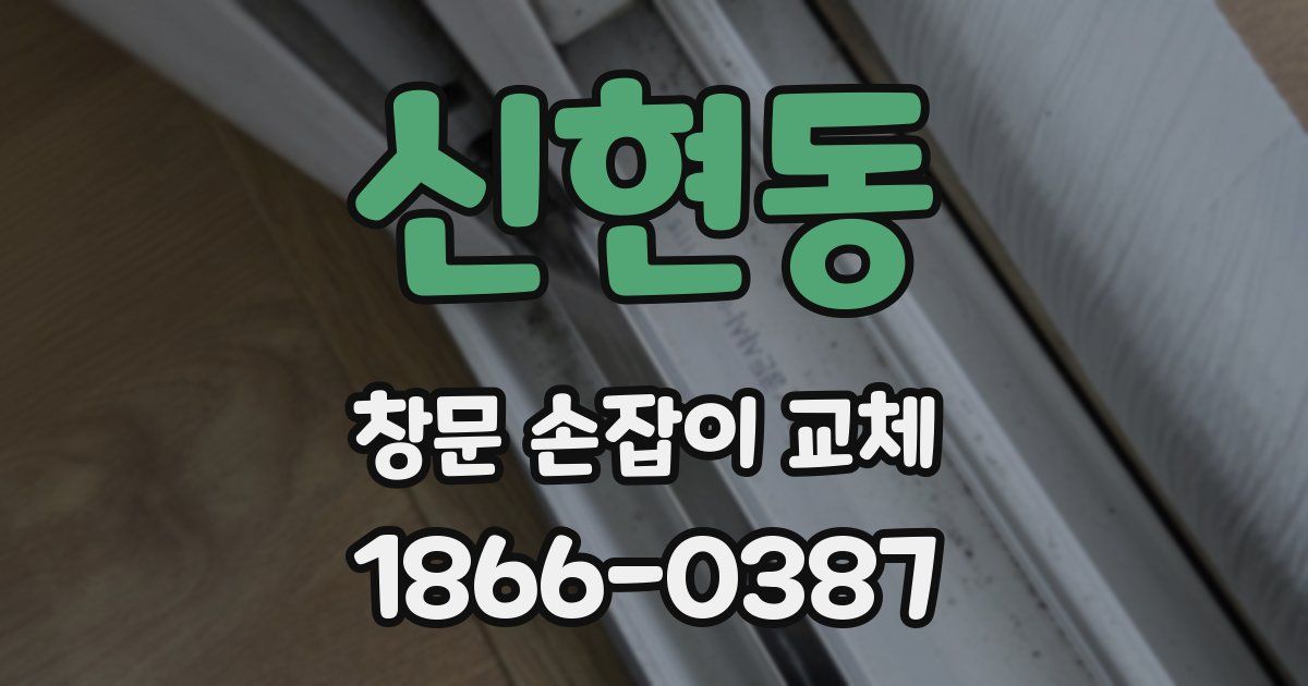 신현동 창문 손잡이 교체