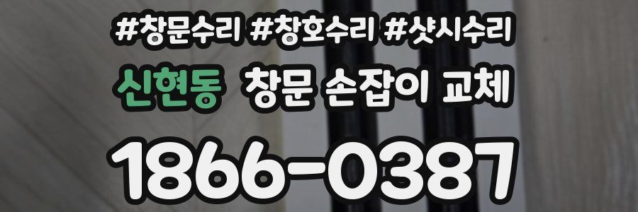 신현동 창문 손잡이 교체
