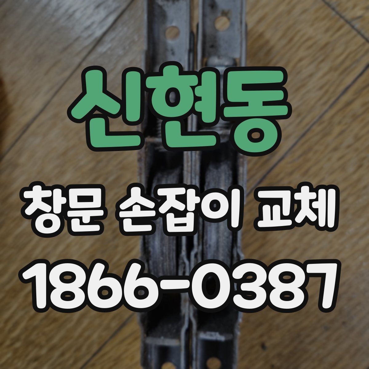 신현동 창문 손잡이 교체