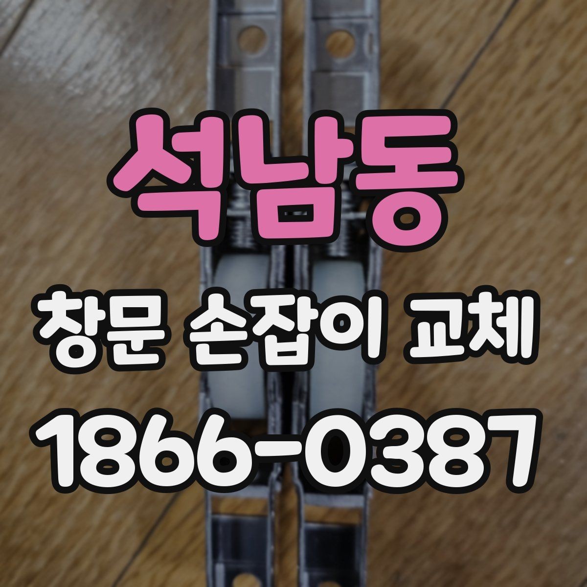 석남동 창문 손잡이 교체 후 마감이 깔끔한지 보는 포인트