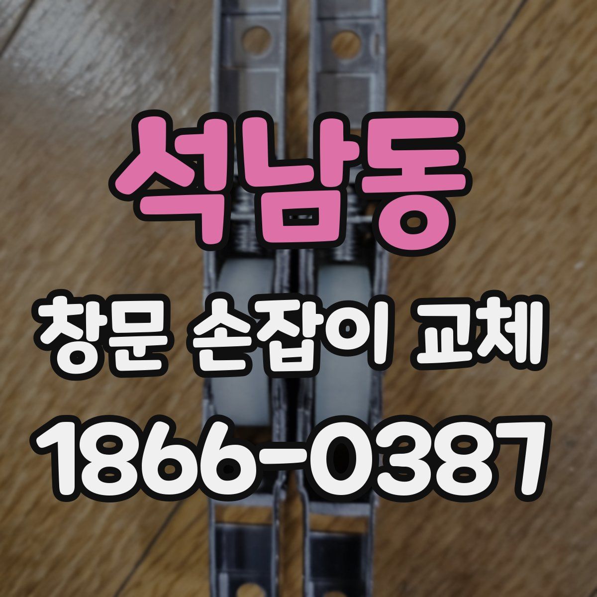 석남동 창문 손잡이 교체