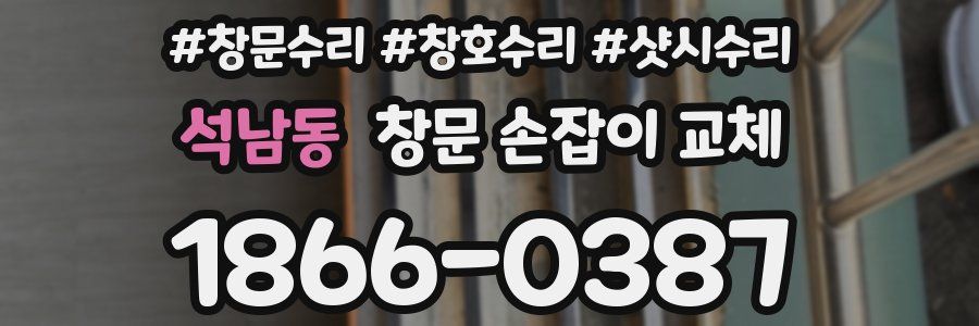 석남동 창문 손잡이 교체