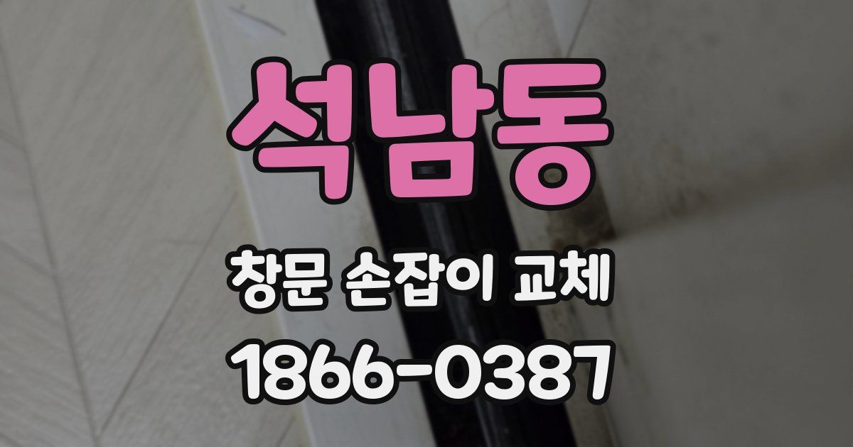 석남동 창문 손잡이 교체
