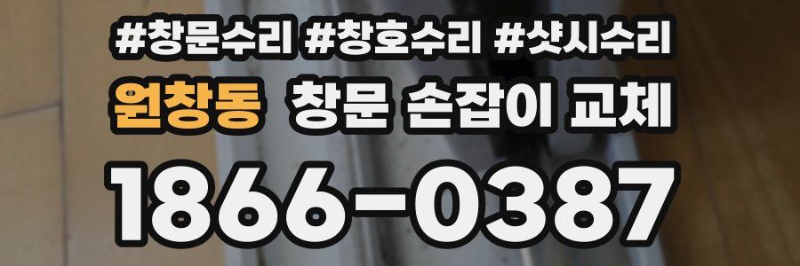 원창동 창문 손잡이 교체