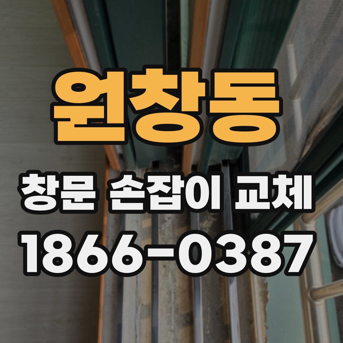 원창동 창문 손잡이 교체