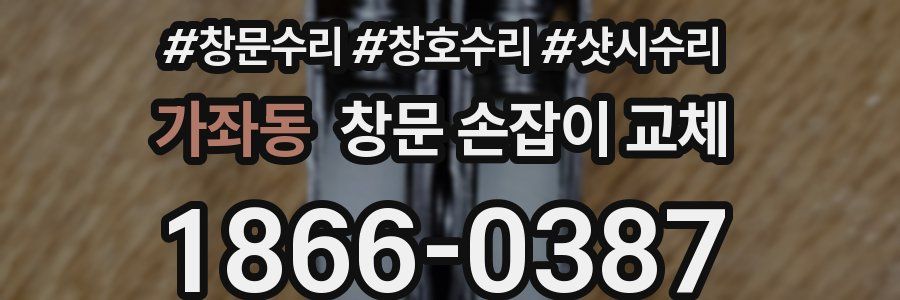 가좌동 창문 손잡이 교체