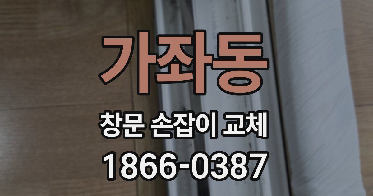 가좌동 창문 손잡이 교체