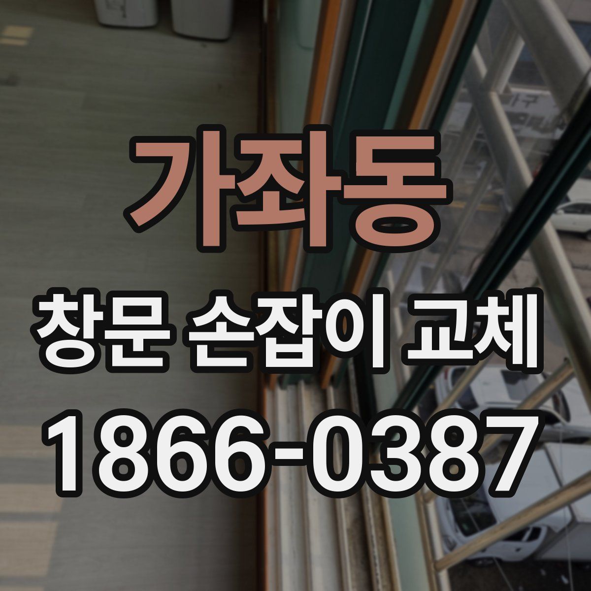 가좌동 창문 손잡이 교체