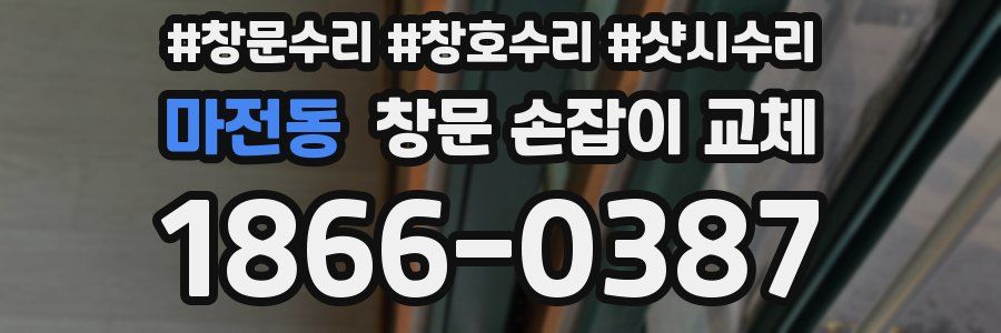 마전동 창문 손잡이 교체