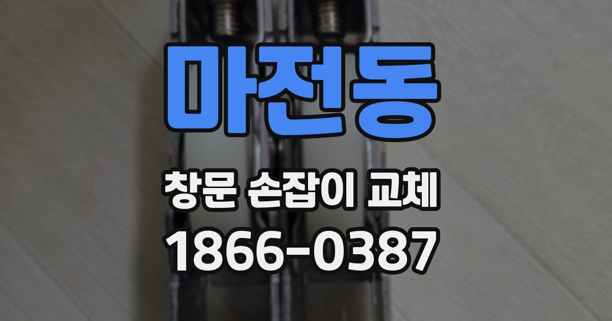 마전동 창문 손잡이 교체
