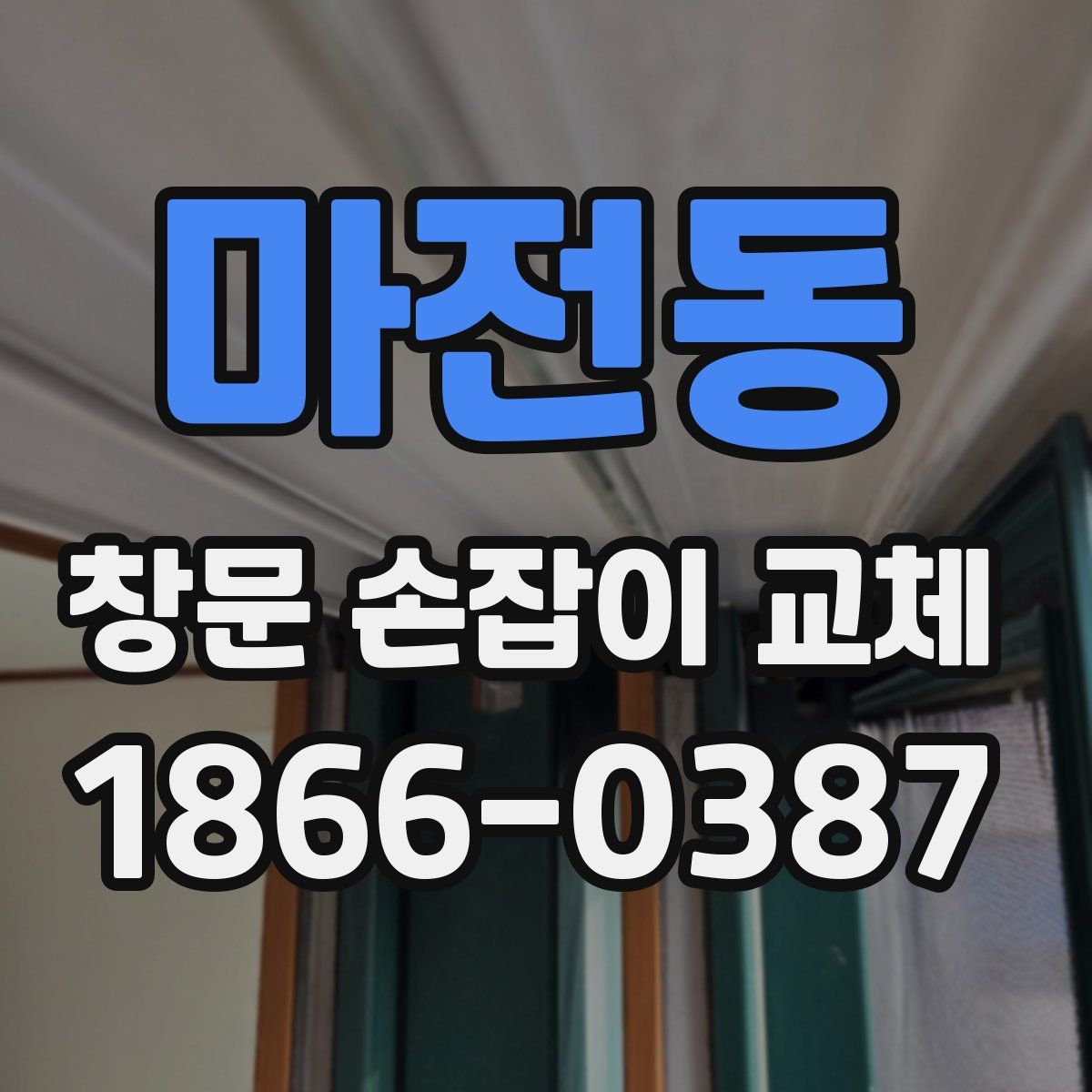 마전동 창문 손잡이 교체