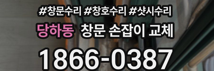 당하동 창문 손잡이 교체