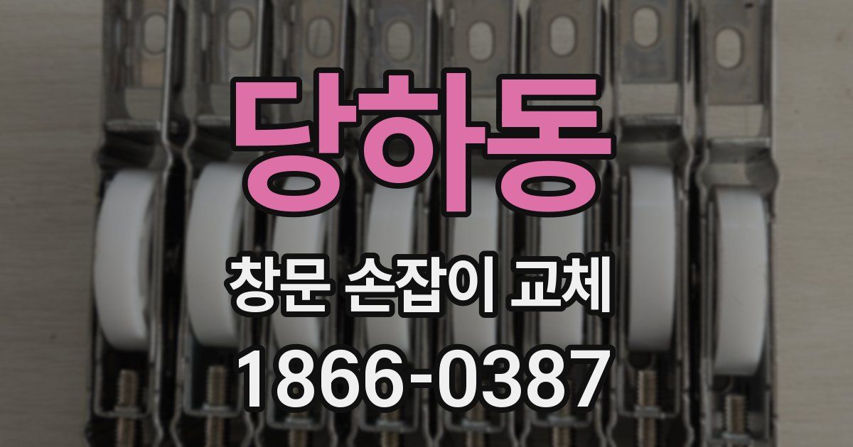 당하동 창문 손잡이 교체