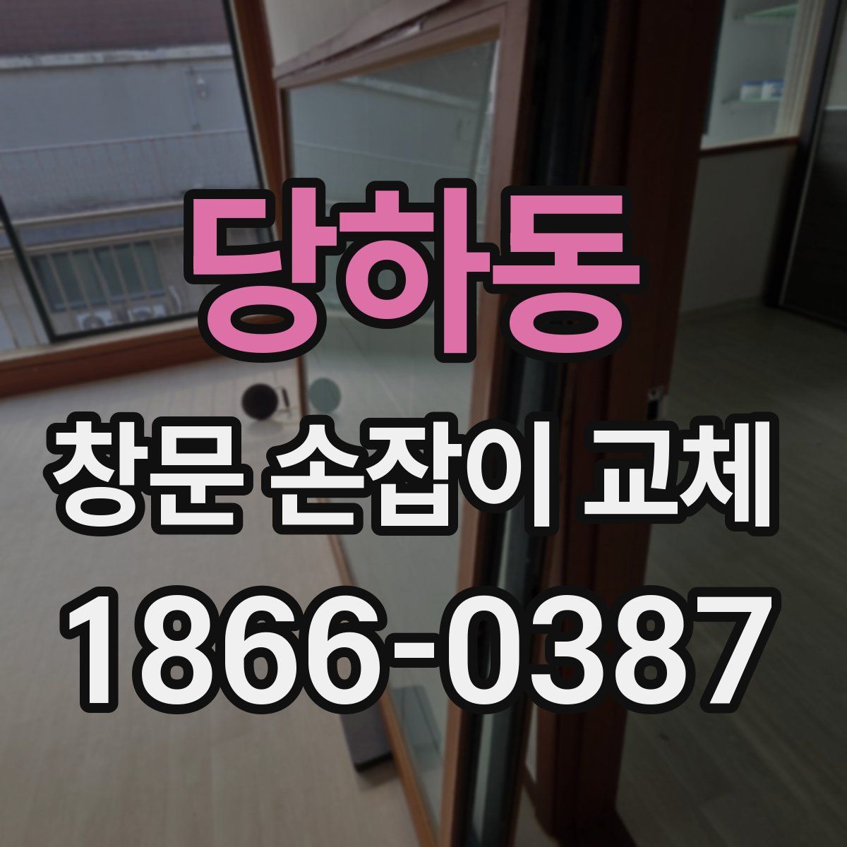 당하동 창문 손잡이 교체