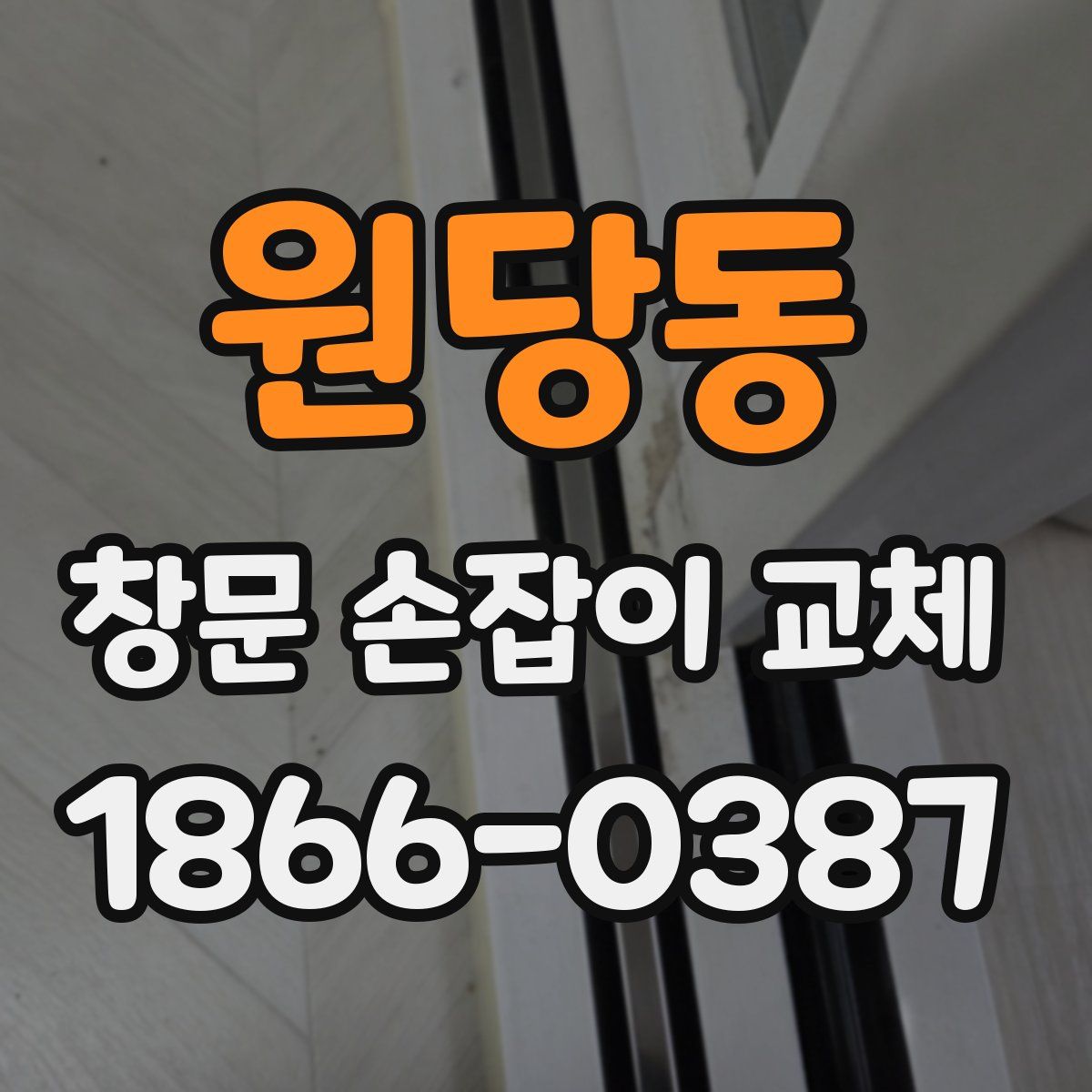 원당동 창문 손잡이 교체