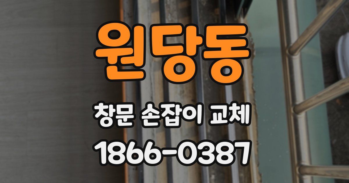원당동 창문 손잡이 교체