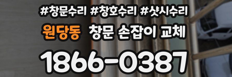원당동 창문 손잡이 교체