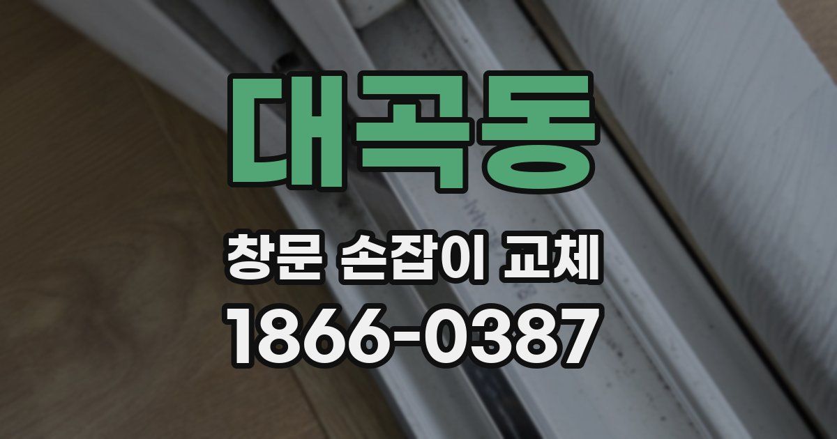 대곡동 창문 손잡이 교체