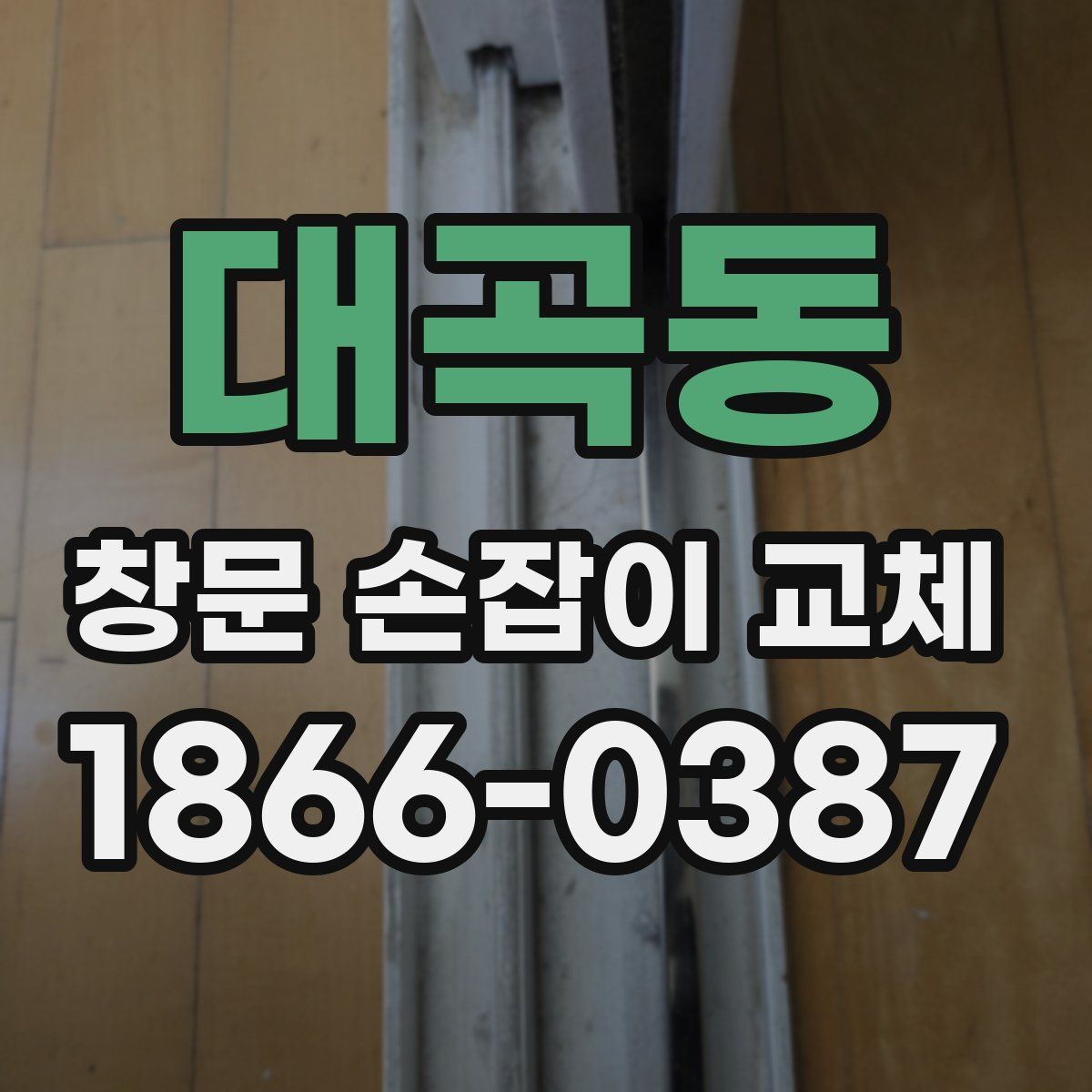 대곡동 창문 손잡이 교체