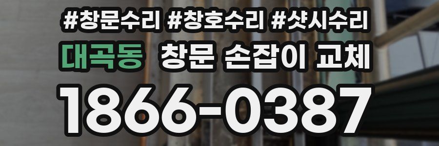 대곡동 창문 손잡이 교체
