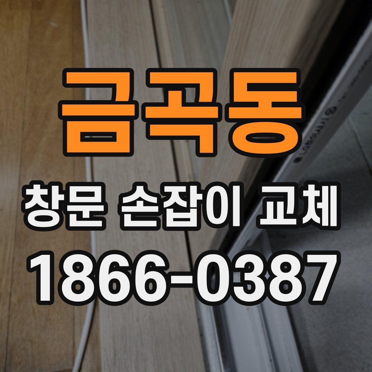 금곡동 창문 손잡이 교체 과정에서 필요한 공구 정리