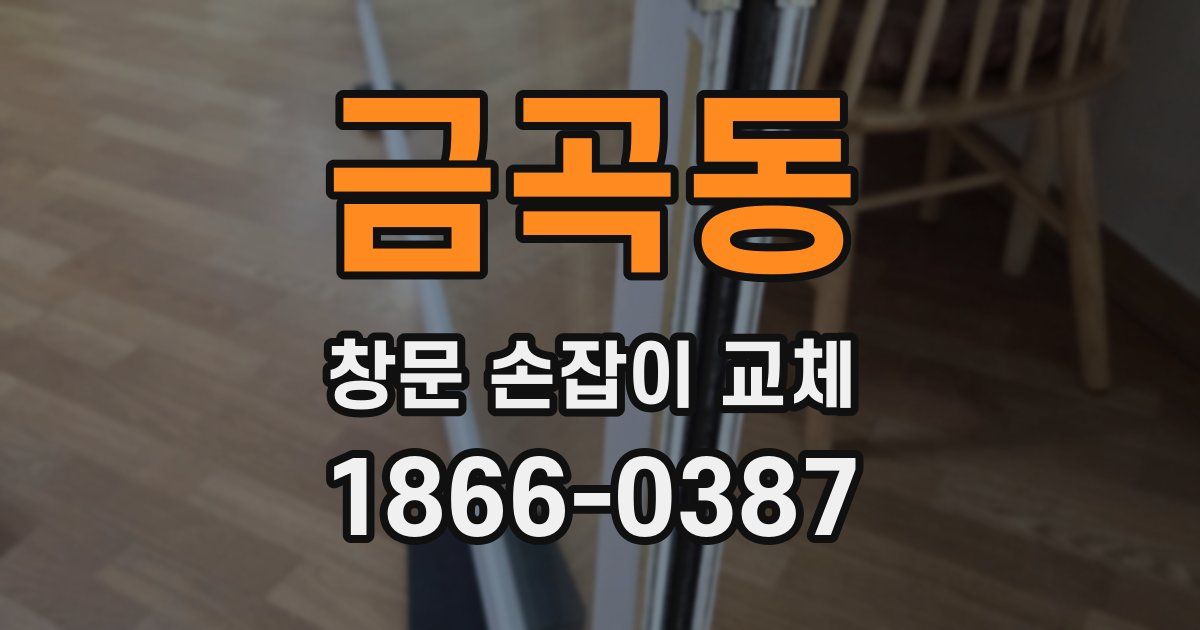 금곡동 창문 손잡이 교체