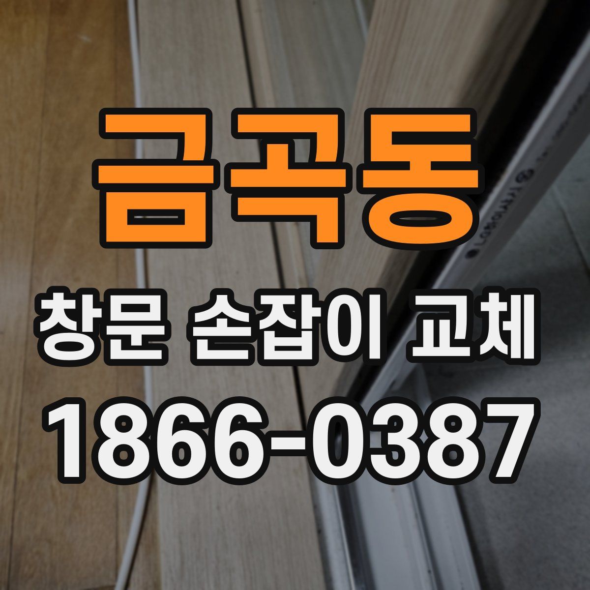 금곡동 창문 손잡이 교체
