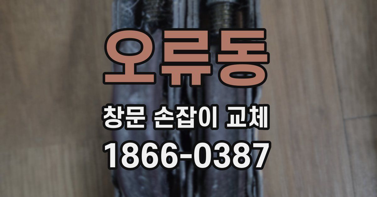 오류동 창문 손잡이 교체