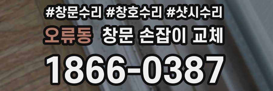 오류동 창문 손잡이 교체