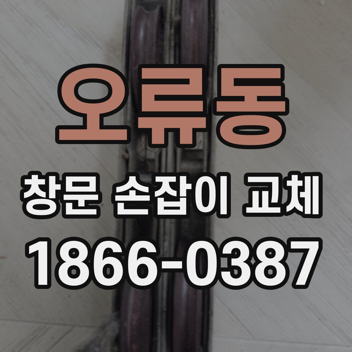 오류동 창문 손잡이 교체