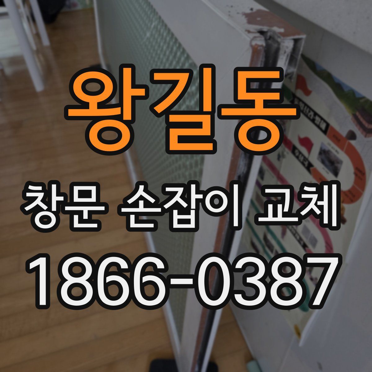 왕길동 창문 손잡이 교체