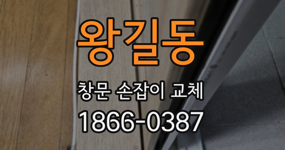 왕길동 창문 손잡이 교체