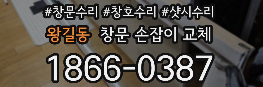 왕길동 창문 손잡이 교체