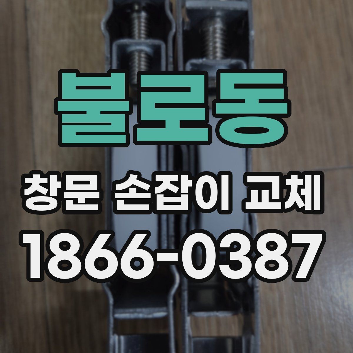 불로동 창문 손잡이 교체 시 브랜드보다 중요한 기준