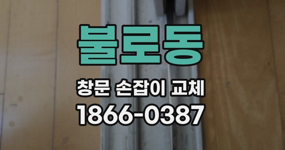 불로동 창문 손잡이 교체
